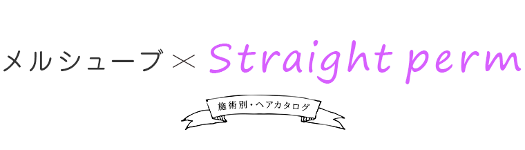 륷塼֡Straight perm̡ܽإ