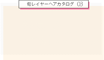 ALICe by AFLOAT 鎌倉 彩さん＜旬レイヤーヘアカタログ03＞