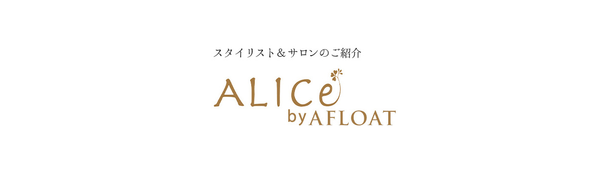 ALICe by AFLOAT スタイリスト＆美容室のご紹介